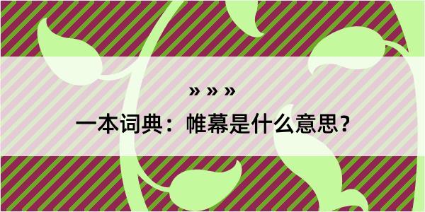 一本词典：帷幕是什么意思？