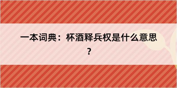 一本词典：杯酒释兵权是什么意思？