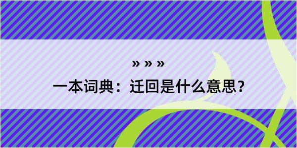 一本词典：迁回是什么意思？