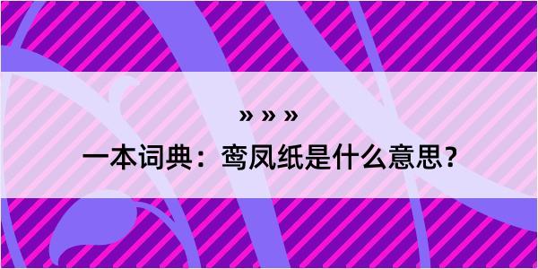 一本词典：鸾凤纸是什么意思？