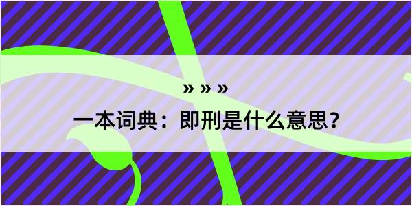 一本词典：即刑是什么意思？