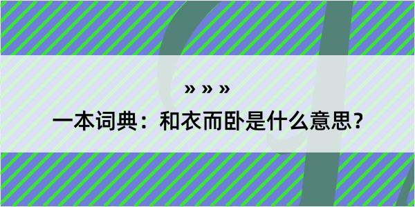 一本词典：和衣而卧是什么意思？