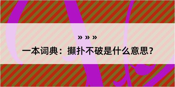 一本词典：攧扑不破是什么意思？