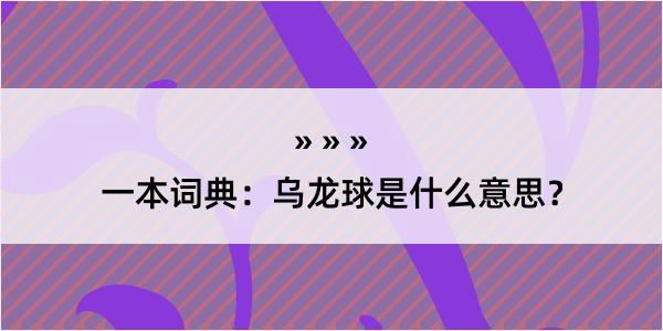 一本词典：乌龙球是什么意思？