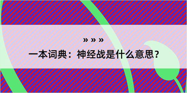 一本词典：神经战是什么意思？