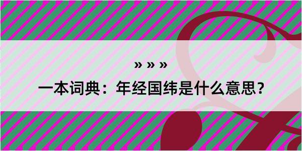 一本词典：年经国纬是什么意思？