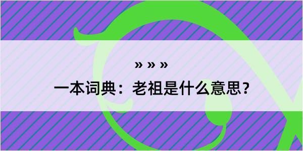 一本词典：老祖是什么意思？