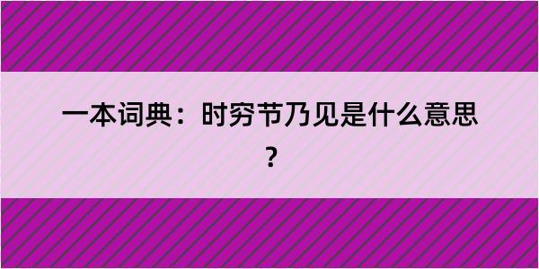 一本词典：时穷节乃见是什么意思？