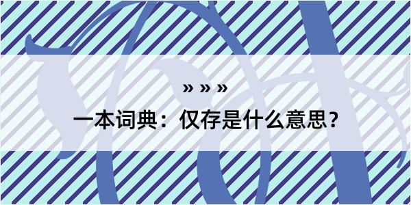 一本词典：仅存是什么意思？