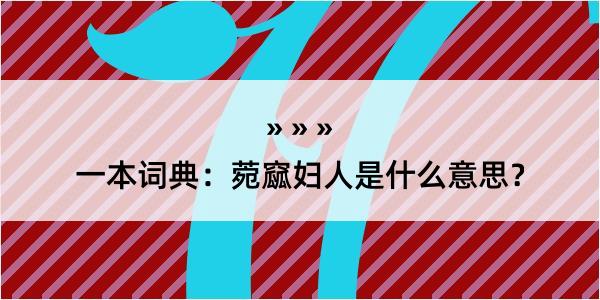 一本词典：菀窳妇人是什么意思？