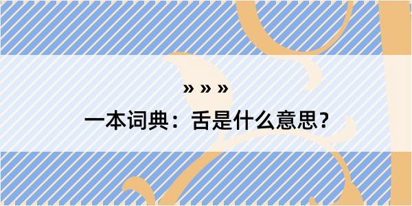 一本词典：舌是什么意思？