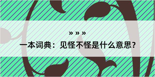 一本词典：见怪不怪是什么意思？