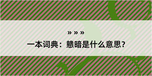 一本词典：戆暗是什么意思？