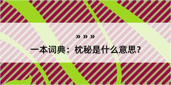 一本词典：枕秘是什么意思？