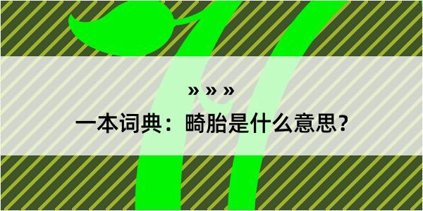 一本词典：畸胎是什么意思？