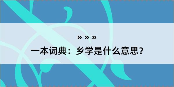 一本词典：乡学是什么意思？