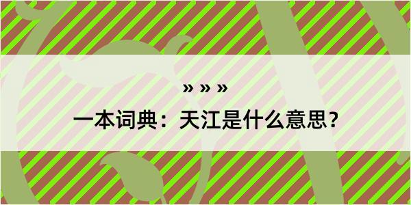 一本词典：天江是什么意思？