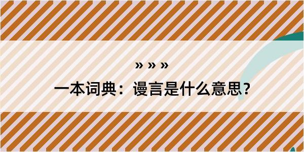 一本词典：谩言是什么意思？