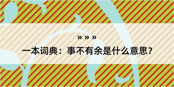 一本词典：事不有余是什么意思？