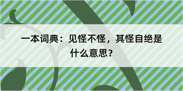 一本词典：见怪不怪，其怪自绝是什么意思？