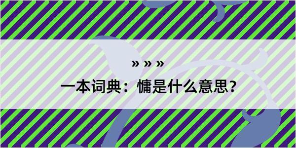 一本词典：慵是什么意思？