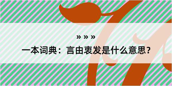 一本词典：言由衷发是什么意思？