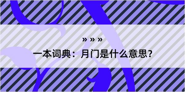 一本词典：月门是什么意思？