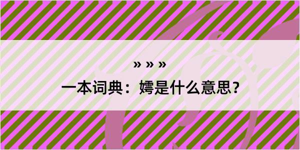 一本词典：嫮是什么意思？