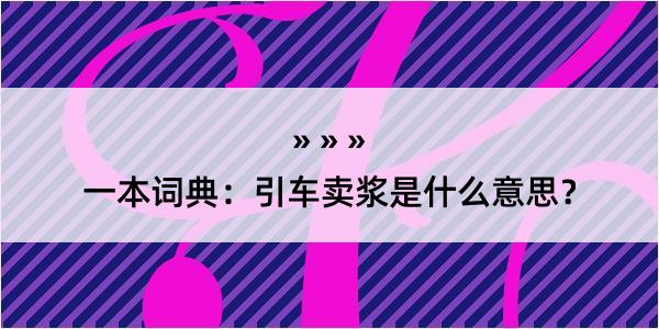 一本词典：引车卖浆是什么意思？