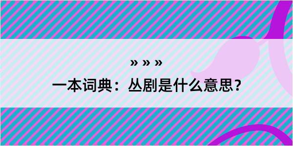 一本词典：丛剧是什么意思？