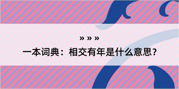 一本词典：相交有年是什么意思？