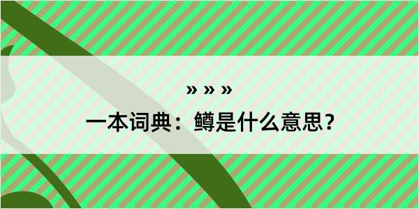 一本词典：鳟是什么意思？