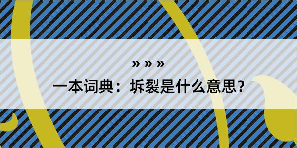 一本词典：坼裂是什么意思？