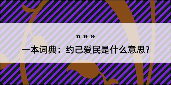 一本词典：约己爱民是什么意思？