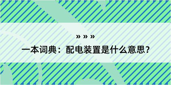 一本词典：配电装置是什么意思？