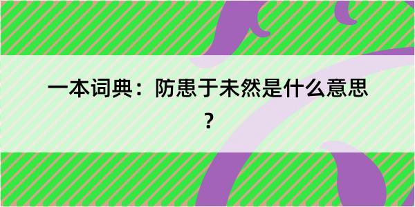 一本词典：防患于未然是什么意思？