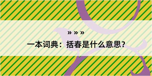 一本词典：括春是什么意思？