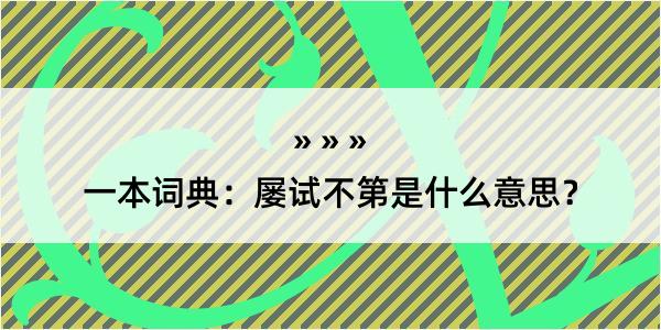 一本词典：屡试不第是什么意思？