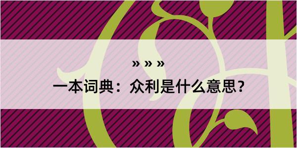 一本词典：众利是什么意思？