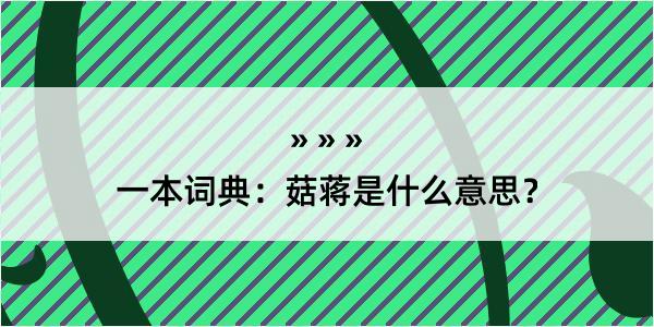 一本词典：菇蒋是什么意思？