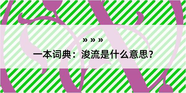 一本词典：浚流是什么意思？