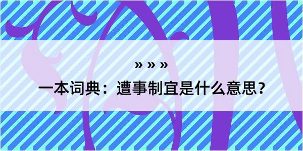 一本词典：遭事制宜是什么意思？