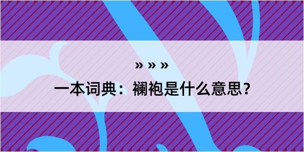 一本词典：襕袍是什么意思？