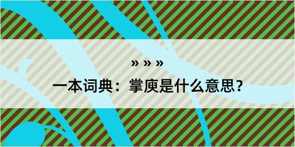 一本词典：掌庾是什么意思？