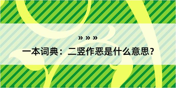 一本词典：二竖作恶是什么意思？