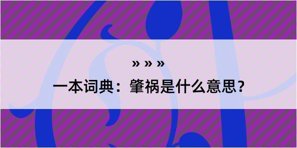 一本词典：肇祸是什么意思？