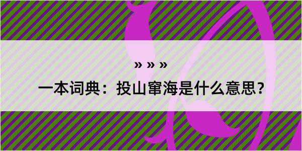 一本词典：投山窜海是什么意思？