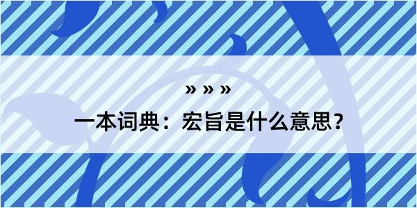 一本词典：宏旨是什么意思？