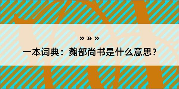 一本词典：麴部尚书是什么意思？