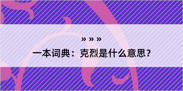 一本词典：克烈是什么意思？